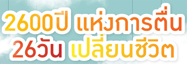 ทำมะ ทำดี 26 วันเปลี่ยนชีวิต