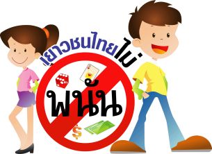 ผนึกพลัง “ป้องกันเยาวชนจากการพนัน”