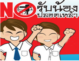 รับน้องปลอดเหล้า เทอม 2 ขยายสู่โรงเรียน-อาชีวะ