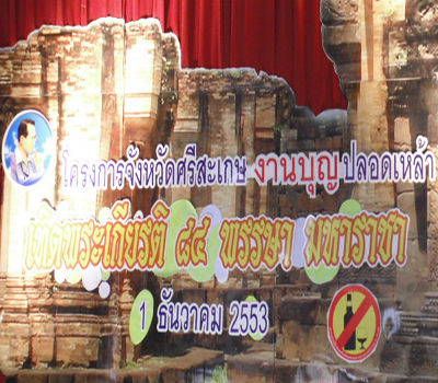 1,300 หมู่บ้านศรีสะเกษ รวมพลังจัดงานบุญปลอดเหล้า