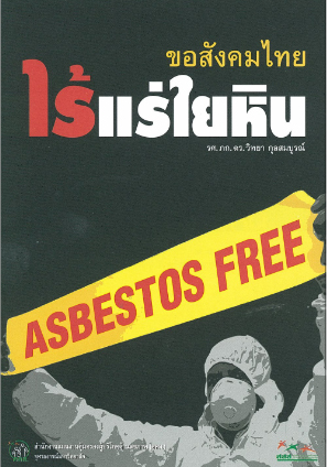 สสส.-มูลนิธิเพื่อผู้บริโภคจับมือสคบ.ลงนามMOUคุมแร่ใยหิน