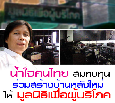 ติดตามความคืบหน้า “มูลนิธิเพื่อผู้บริโภค” ซ่อมบ้าน