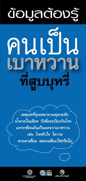 แผ่นพับช่วยผู้ป่วยโรคเรื้อรังเลิกบุหรี่