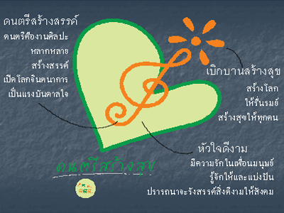 ร่วมบรรเลงเพลงไร้พรมแดน ผ่าน “ดนตรีสร้างสุข”