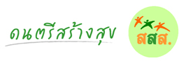 ร่วมบรรเลงเพลงไร้พรมแดน ผ่าน “ดนตรีสร้างสุข”