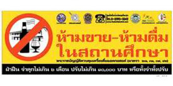จำกัดร้านเหล้ารอบมหาวิทยาลัย
