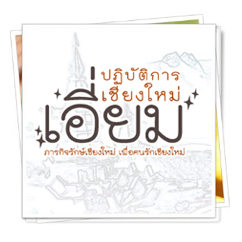 ฟื้นเมืองป่วย ช่วยเชียงใหม่