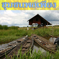 “มูลมังอีสาน” พึ่งพาตนเองด้วยความพอเพียง