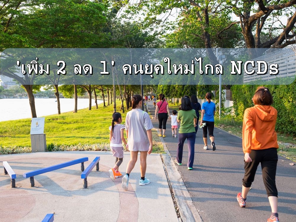'เพิ่ม 2 ลด 1' คนยุคใหม่ไกล NCDs thaihealth