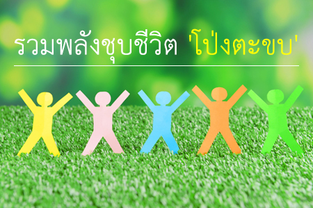รวมพลังชุบชีวิต 'โป่งตะขบ' thaihealth