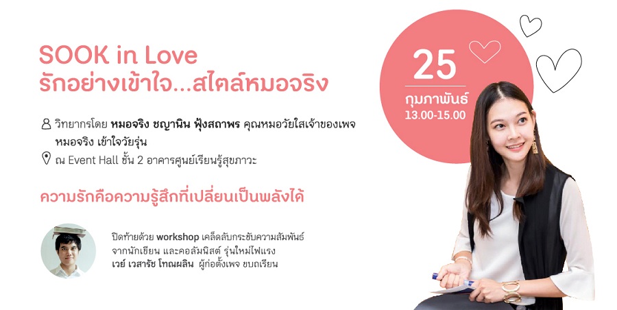 'Sook in Love' ตลอดเดือนกุมภาพันธ์ thaihealth