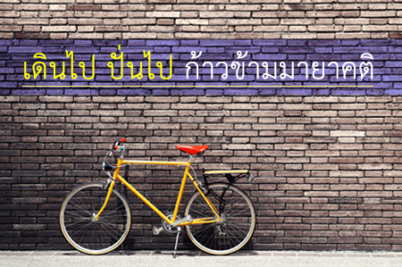 เดินไป ปั่นไป ก้าวข้ามมายาคติ thaihealth