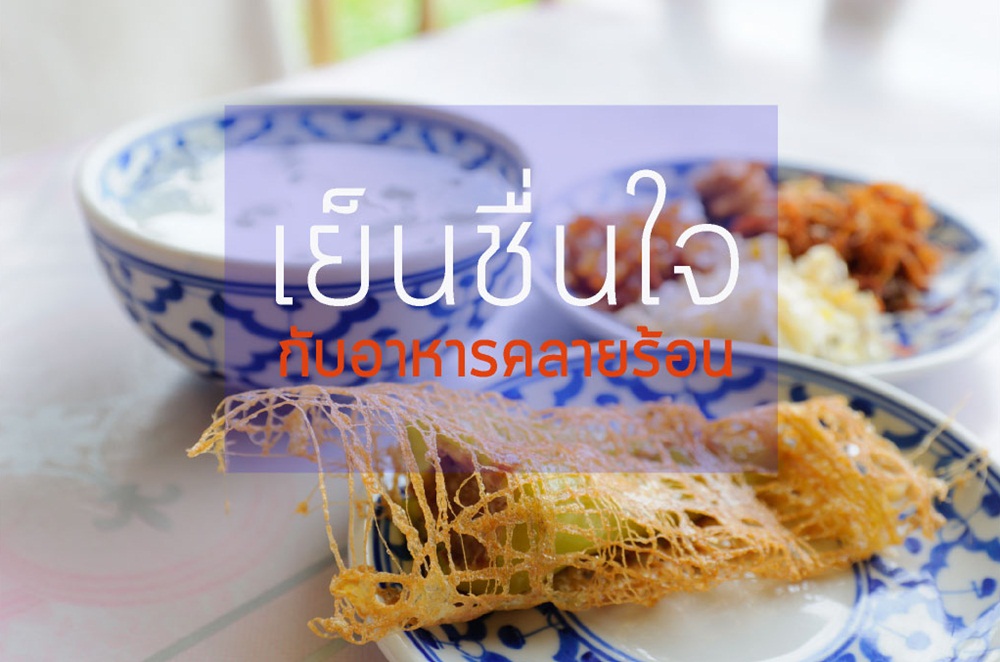 เย็นชื่นใจกับ `อาหารคลายร้อน` thaihealth