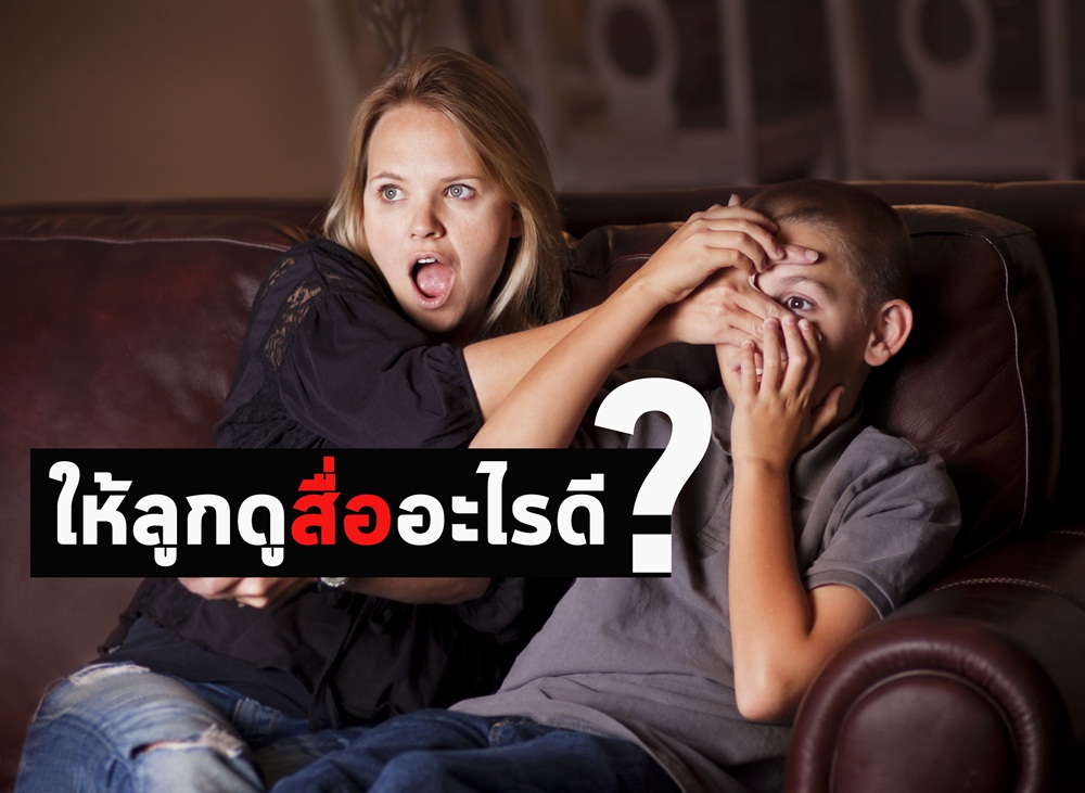 ให้ลูกดูสื่ออะไรดี? thaihealth