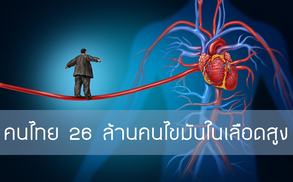 คนไทย 26 ล้านคนไขมันในเลือดสูง thaihealth