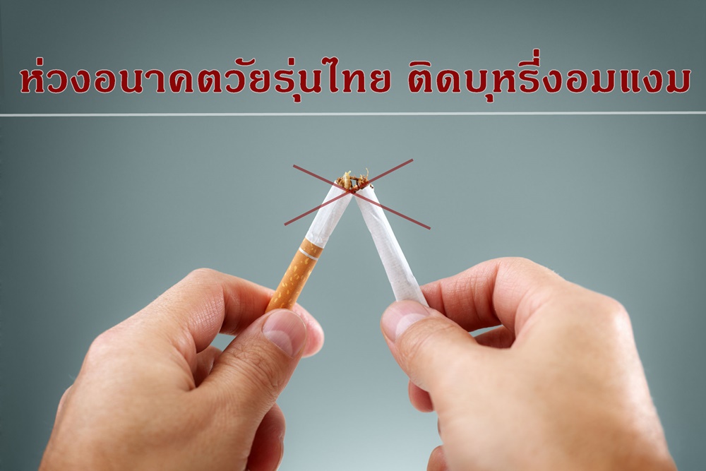 ห่วงอนาคตวัยรุ่นไทย ติดบุหรี่งอมแงม thaihealth