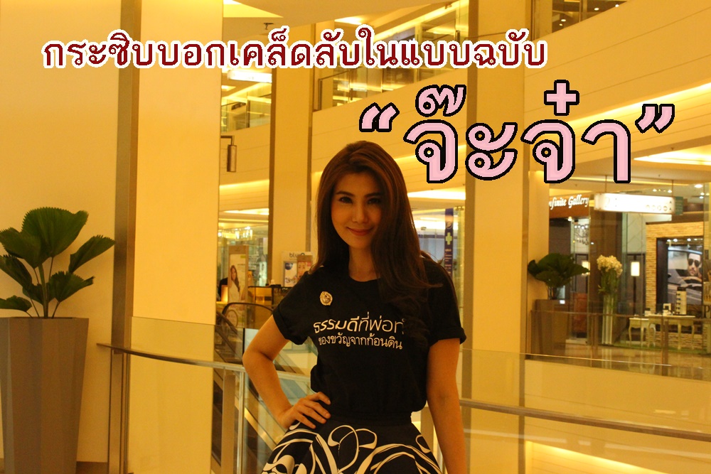 กระซิบบอกเคล็ดลับในแบบฉบับ “จ๊ะจ๋า”    thaihealth