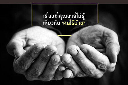 เรื่องที่คุณอาจไม่รู้เกี่ยวกับ ‘คนไร้บ้าน’ thaihealth