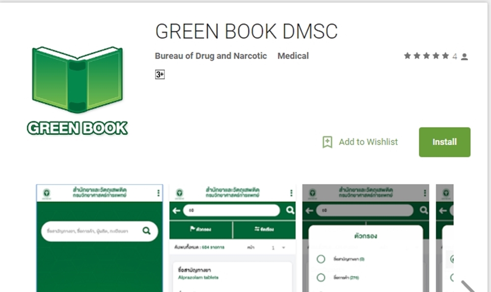 แอพพลิเคชั่น GREEN BOOK ช่วยคนไทย ใช้ยาคุณภาพ thaihealth