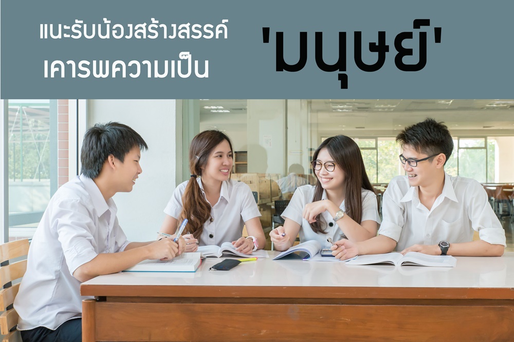 แนะรับน้องสร้างสรรค์ เคารพความเป็น'มนุษย์' thaihealth