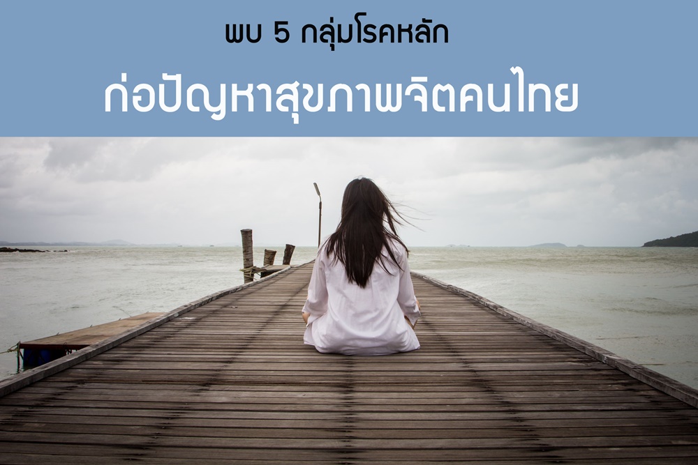 พบ 5 กลุ่มโรคหลักก่อปัญหาสุขภาพจิตคนไทย  thaihealth