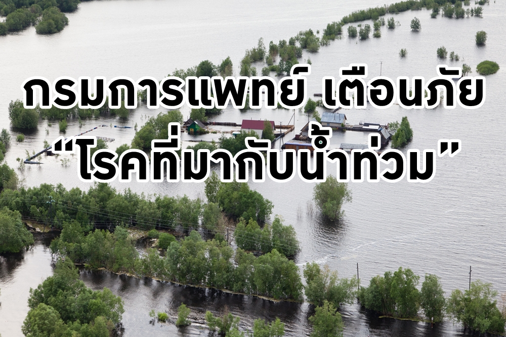 กรมการแพทย์ เตือนภัย “โรคที่มากับน้ำท่วม” thaihealth