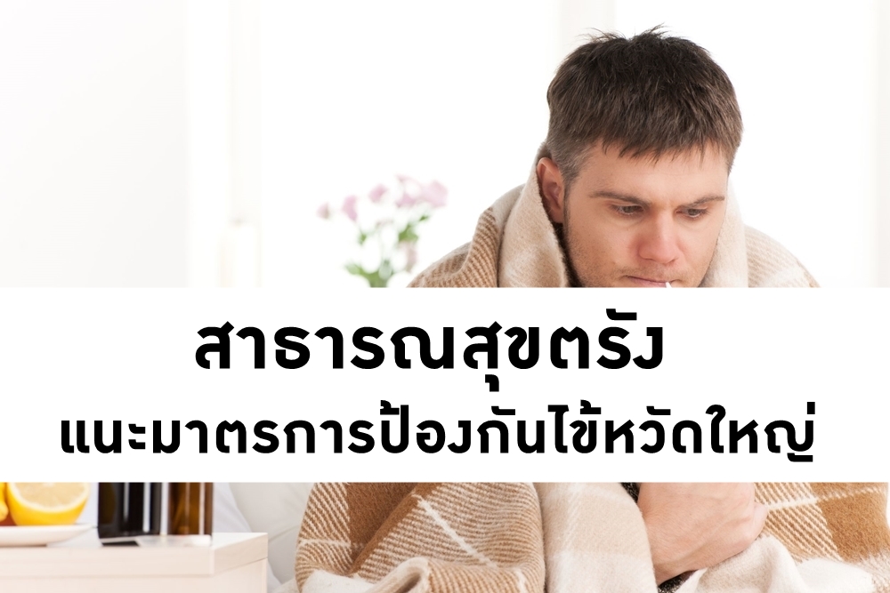 สาธารณสุขตรัง แนะมาตรการป้องกันไข้หวัดใหญ่  thaihealth