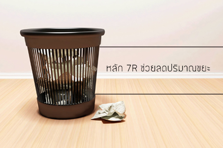 เจ็ดแล้วจำ หลัก 7R ช่วยลดปริมาณขยะ thaihealth