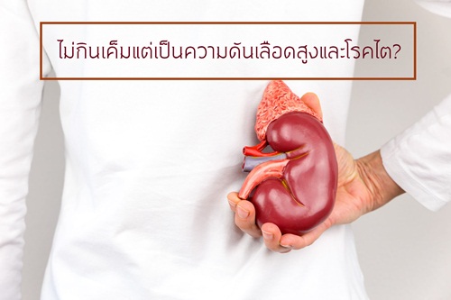 ไม่กินเค็มแต่เป็นความดันเลือดสูงและโรคไต? thaihealth