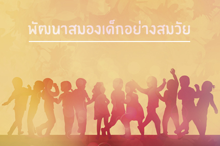 พัฒนาสมองของเด็กอย่างสมวัย thaihealth