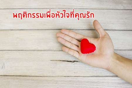 พฤติกรรมเพื่อหัวใจที่คุณรัก thaihealth