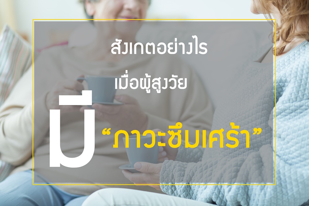 สังเกตอย่างไร เมื่อผู้สูงวัยมี “ภาวะซึมเศร้า”  thaihealth