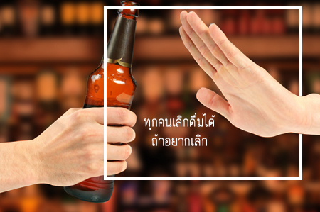 ทุกคนเลิกดื่มได้ ถ้าอยากเลิก thaihealth