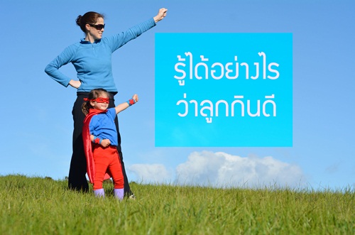 รู้ได้อย่างไร ว่าลูกกินดี thaihealth