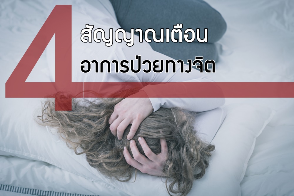 4 สัญญาณเตือนอาการป่วยทางจิต thaihealth