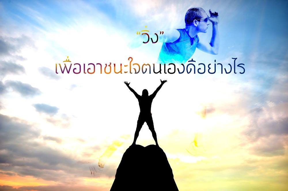 “วิ่ง” เพื่อเอาชนะใจตนเองดีอย่างไร    thaihealth