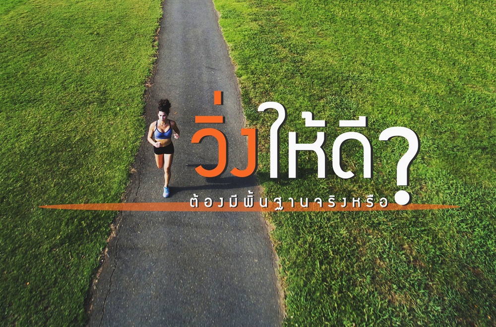 วิ่งให้ดี ต้องมีพื้นฐานจริงหรือ? thaihealth