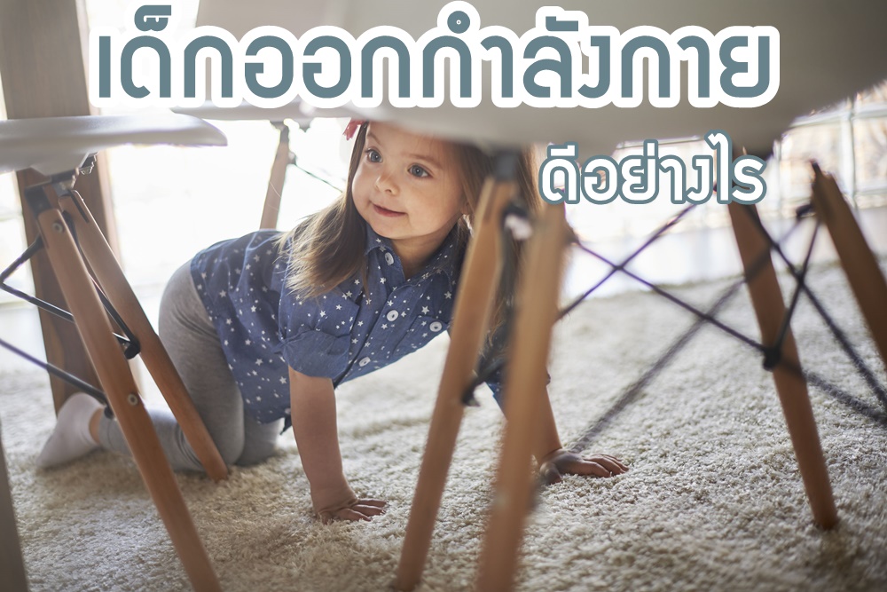 เด็กออกกําลังกายดีอย่างไร   thaihealth