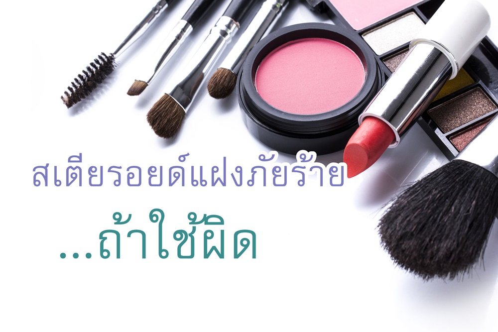 สเตียรอยด์แฝงภัยร้าย...ถ้าใช้ผิด thaihealth