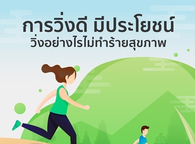 การวิ่งดีมีประโยชน์ วิ่งอย่างไรไม่ทำร้ายสุขภาพ thaihealth