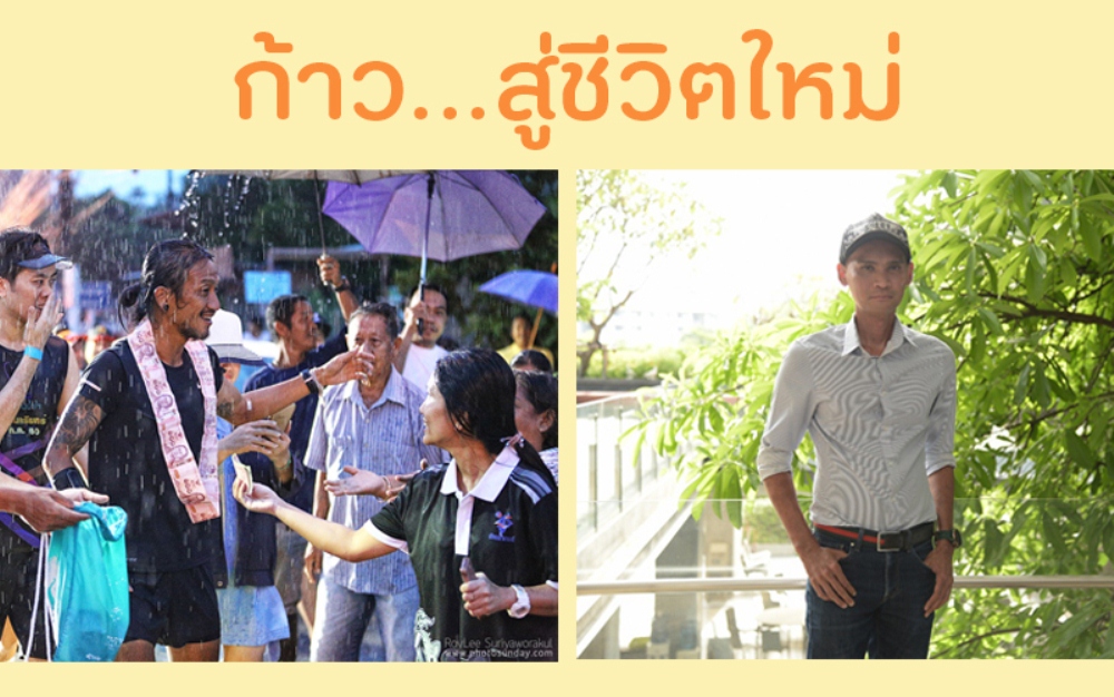 ก้าว...สู่ชีวิตใหม่ thaihealth