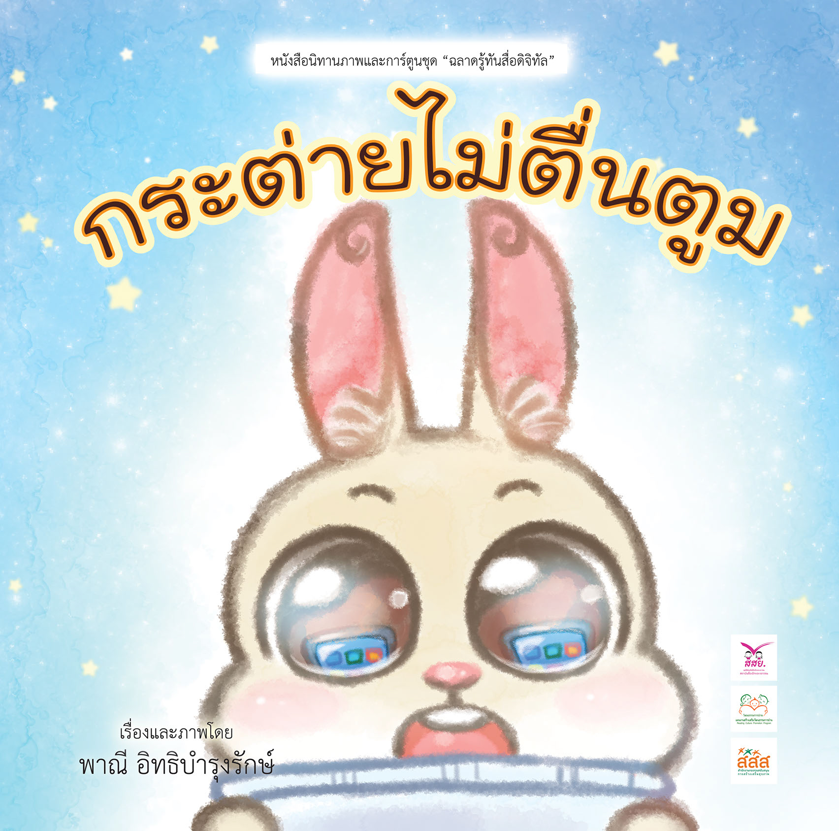 ‘กระต่ายไม่ตื่นตูม’ นิทานยุคใหม่ ให้เด็กรู้ทันสื่อดิจิทัล thaihealth