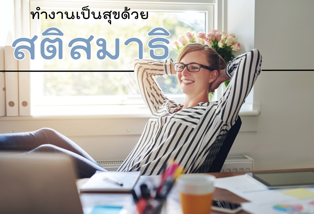 ทำงานเป็นสุขด้วยสติสมาธิ thaihealth