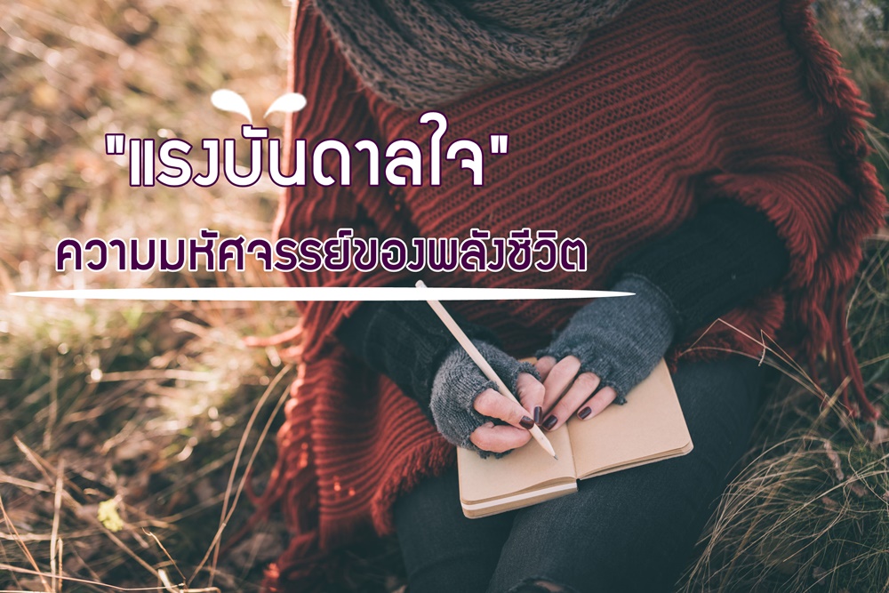 “แรงบันดาลใจ” ความมหัศจรรย์ของพลังชีวิต thaihealth