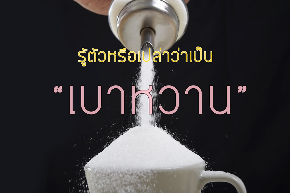 รู้ตัวหรือเปล่าว่าเป็น “เบาหวาน” thaihealth