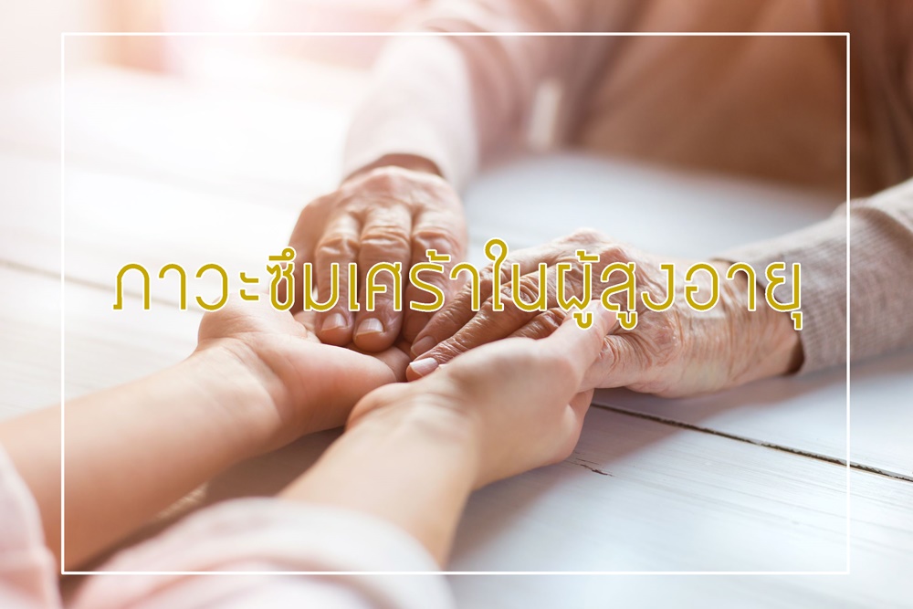 ภาวะซึมเศร้าในผู้สูงอายุ thaihealth