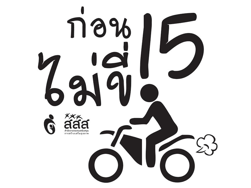 ไม่ถึง 15 ปีอย่าขี่มอเตอร์ไซค์ thaihealth