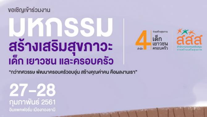 เสวนาพัฒนาครอบครัวอบอุ่น thaihealth