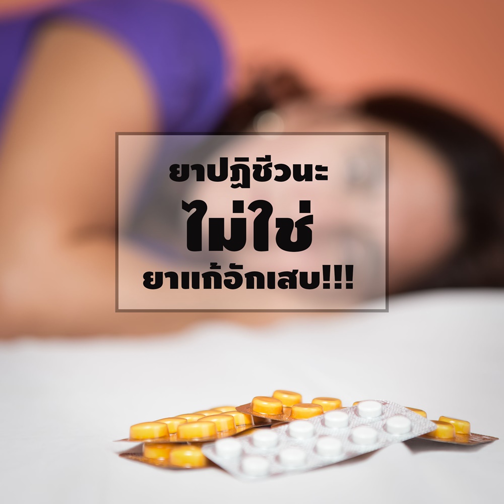 ยาปฏิชีวนะไม่ใช่ยาแก้อักเสบ!!! thaihealth