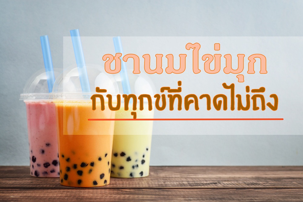 ชานมไข่มุก กับทุกข์ที่คาดไม่ถึง thaihealth